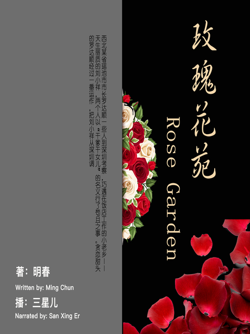 Title details for 玫瑰花苑 by 李春平 - Available